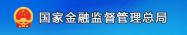 國(guó)家金融監(jiān)督管理總局